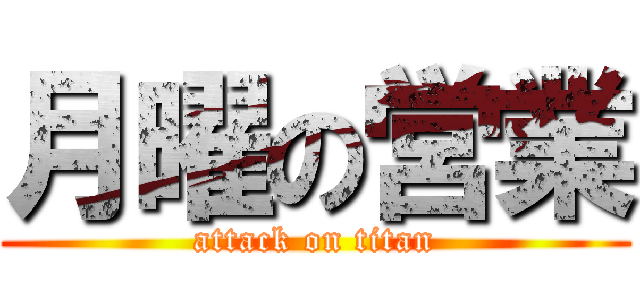 月曜の営業 (attack on titan)