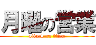月曜の営業 (attack on titan)