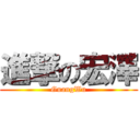 進撃の宏澤 (GuangWu)