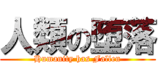 人類の堕落 (Humanity has Fallen)