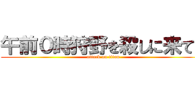 午前０時狩野を殺しに来てよ (attack on titan)