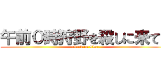 午前０時狩野を殺しに来てよ (attack on titan)