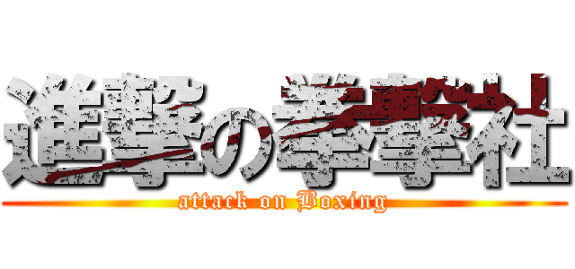進撃の拳撃社 (attack on Boxing)