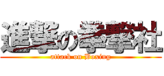 進撃の拳撃社 (attack on Boxing)