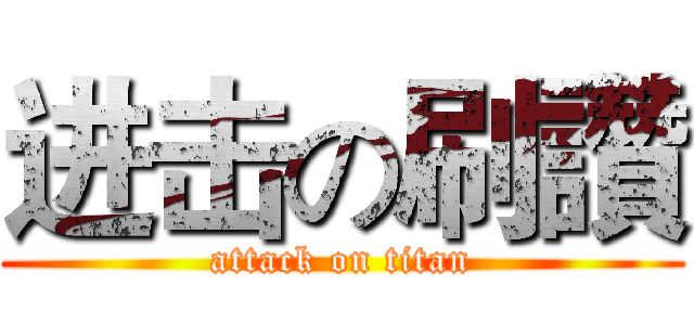 进击の刷讚 (attack on titan)