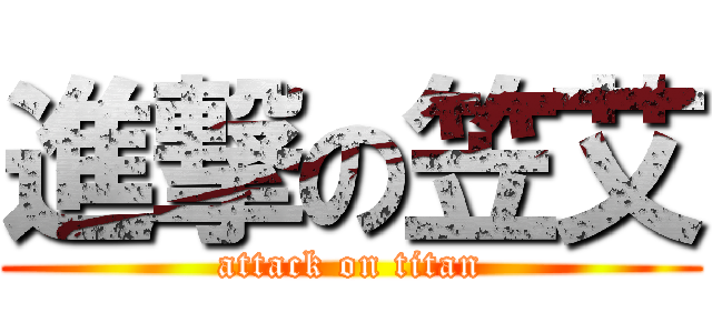 進撃の笠艾 (attack on titan)