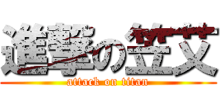 進撃の笠艾 (attack on titan)
