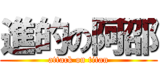 進的の阿邵 (attack on titan)
