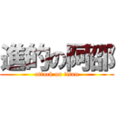 進的の阿邵 (attack on titan)