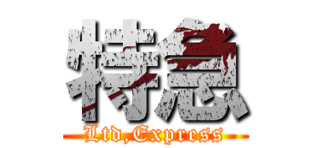 特急 (Ltd,Express)