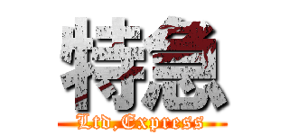 特急 (Ltd,Express)