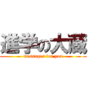 進学の大蔵 (messages for you)