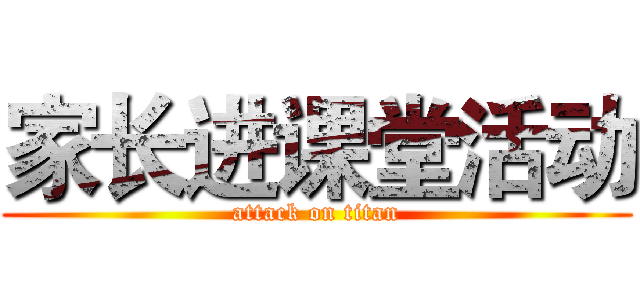 家长进课堂活动 (attack on titan)