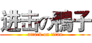 进击の鴨子 (attack on titan)