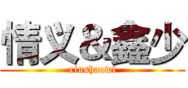 情义＆鑫少 (xinshaowl)