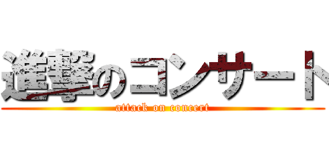 進撃のコンサート (attack on concert)