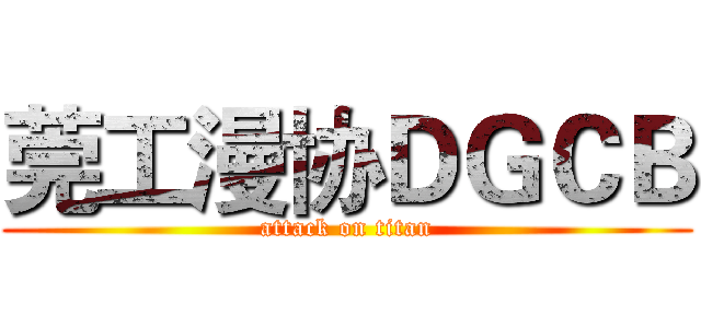 莞工漫协ＤＧＣＢ (attack on titan)