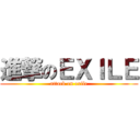 進撃のＥＸＩＬＥ (attack on exile)