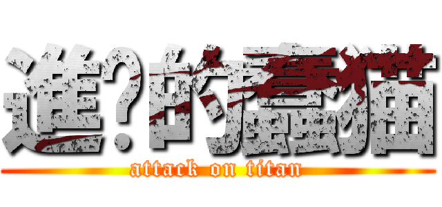 進擊的蠢猫 (attack on titan)