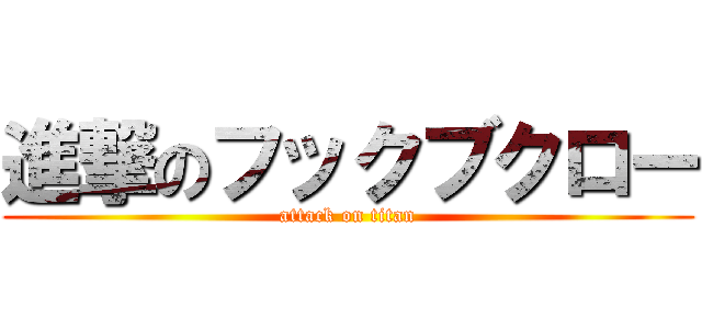 進撃のフックブクロー (attack on titan)