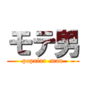 モテ男 (popular  man)