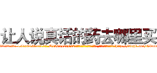让人说真话的药去哪里买 (让人说真话的药去哪里买【电-151x68344x817-Q1065427042元吉药业】我们做的是长期生意,靠的是老客户长期支持http://sngk.net/Gkormi

参考消息网我们做的是长期生意,靠的是老客户长期支持也许我们早该意识到，就连鲍勃·霍斯金斯（金球奖戏剧类电影男主角 
)