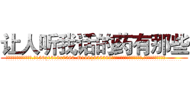 让人听我话的药有那些 (让人听我话的药有那些【电.话156x1318x7580-Q1991936399鑫宏药业】我们做的是长期生意,靠的是老客户长期支持
参考消息网2月20日报道 韩媒称，“剩女多、离婚率高的城市，房价一定会上涨。”这是中国经济学家金岩石2016年12月参加在上海举行的房地产相关论坛时说的话。
)