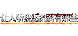 让人听我话的药有那些 (让人听我话的药有那些【电.话156x1318x7580-Q1991936399鑫宏药业】我们做的是长期生意,靠的是老客户长期支持
参考消息网2月20日报道 韩媒称，“剩女多、离婚率高的城市，房价一定会上涨。”这是中国经济学家金岩石2016年12月参加在上海举行的房地产相关论坛时说的话。
)