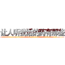 让人听我话的药有那些 (让人听我话的药有那些【电.话156x1318x7580-Q1991936399鑫宏药业】我们做的是长期生意,靠的是老客户长期支持
参考消息网2月20日报道 韩媒称，“剩女多、离婚率高的城市，房价一定会上涨。”这是中国经济学家金岩石2016年12月参加在上海举行的房地产相关论坛时说的话。
)