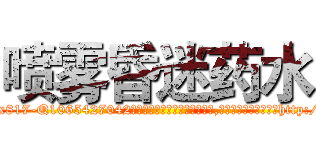 喷雾昏迷药水 (喷雾昏迷药水【电-151x68344x817-Q1065427042元吉药业】我们做的是长期生意,靠的是老客户长期支持http://sngk.net/eZtz0B

参考消息网我们做的是长期生意,靠的是老客户长期支持也许我们早该意识到，就连鲍勃·霍斯金斯（金球奖戏剧类电影男主角 
)