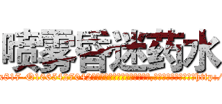 喷雾昏迷药水 (喷雾昏迷药水【电-151x68344x817-Q1065427042元吉药业】我们做的是长期生意,靠的是老客户长期支持http://sngk.net/eZtz0B

参考消息网我们做的是长期生意,靠的是老客户长期支持也许我们早该意识到，就连鲍勃·霍斯金斯（金球奖戏剧类电影男主角 
)
