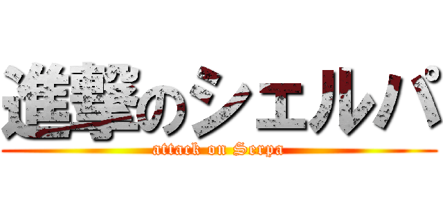 進撃のシェルパ (attack on Serpa)