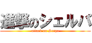 進撃のシェルパ (attack on Serpa)