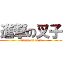 進撃の叉子 (attack on fork)