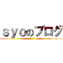 ｓｙｏのブログ (特になし！)