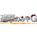 進撃のみやＧ (attack on Miya G )