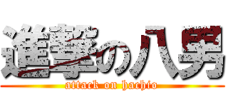 進撃の八男 (attack on hachio)