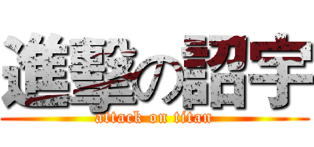 進擊の詔宇 (attack on titan)