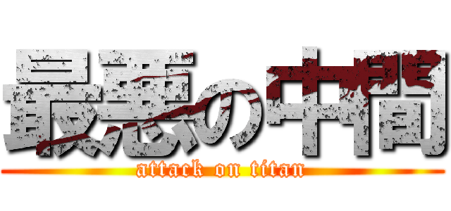 最悪の中間 (attack on titan)