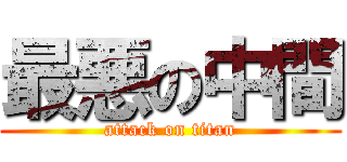 最悪の中間 (attack on titan)