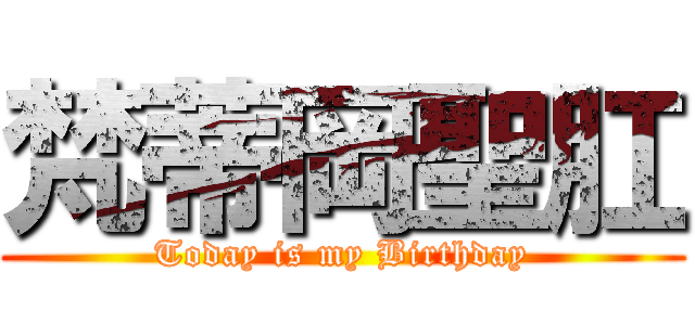 梵蒂岡聖肛 (Today is my Birthday)