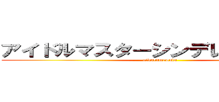 アイドルマスターシンデレラガールズ (aidorumasuta)