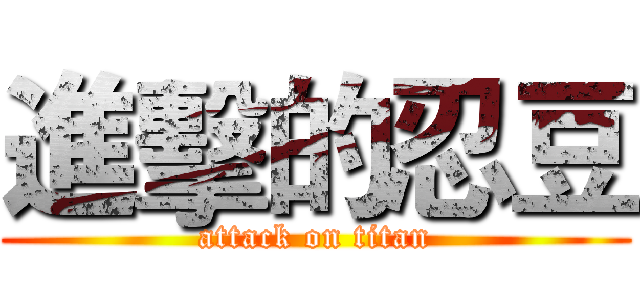 進擊的忍豆 (attack on titan)
