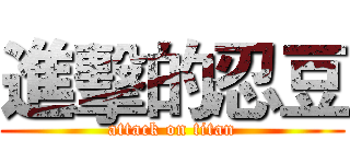進擊的忍豆 (attack on titan)