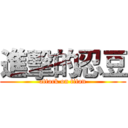 進擊的忍豆 (attack on titan)
