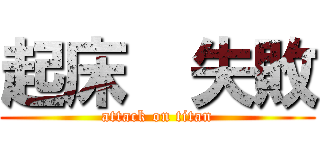 起床  失敗 (attack on titan)