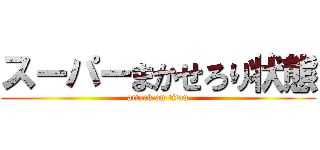 スーパーまかせろり状態 (attack on titan)