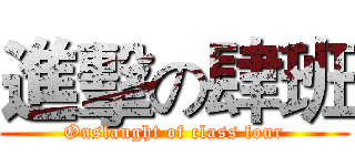 進擊の肆班 (Onslaught of class four)
