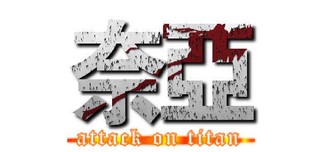 奈亞 (attack on titan)