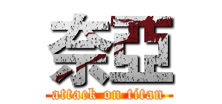 奈亞 (attack on titan)